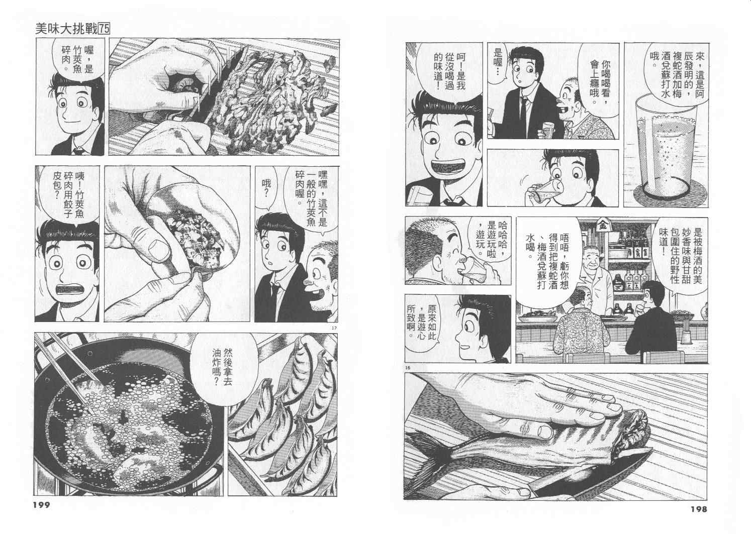 《美味大挑战》漫画最新章节第75卷免费下拉式在线观看章节第【100】张图片