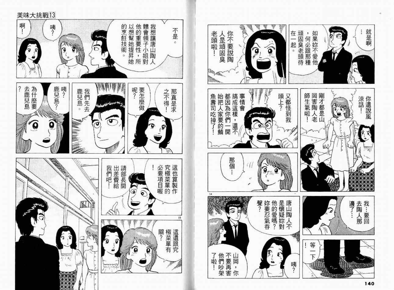 《美味大挑战》漫画最新章节第13卷免费下拉式在线观看章节第【72】张图片