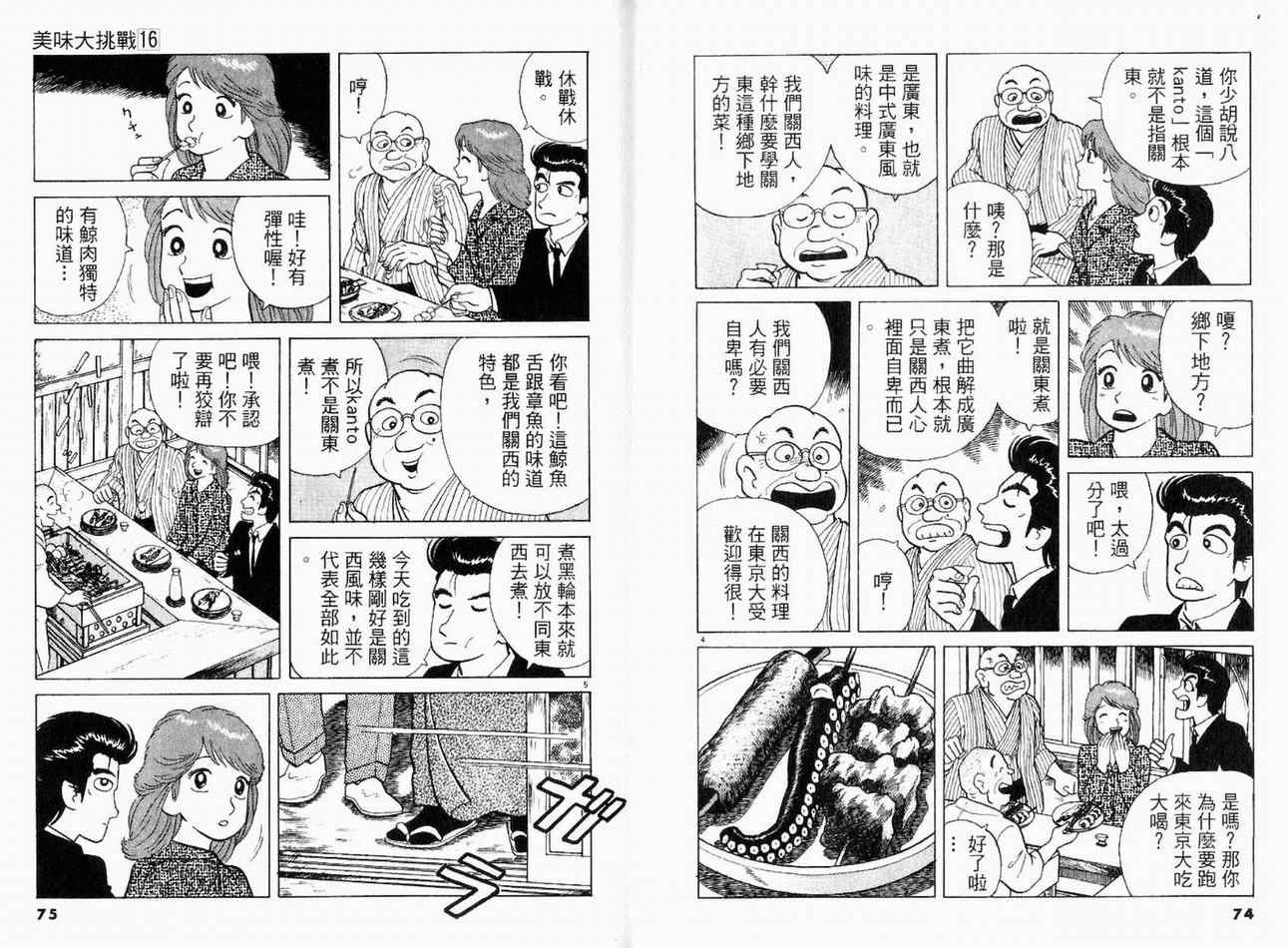 《美味大挑战》漫画最新章节第16卷免费下拉式在线观看章节第【39】张图片