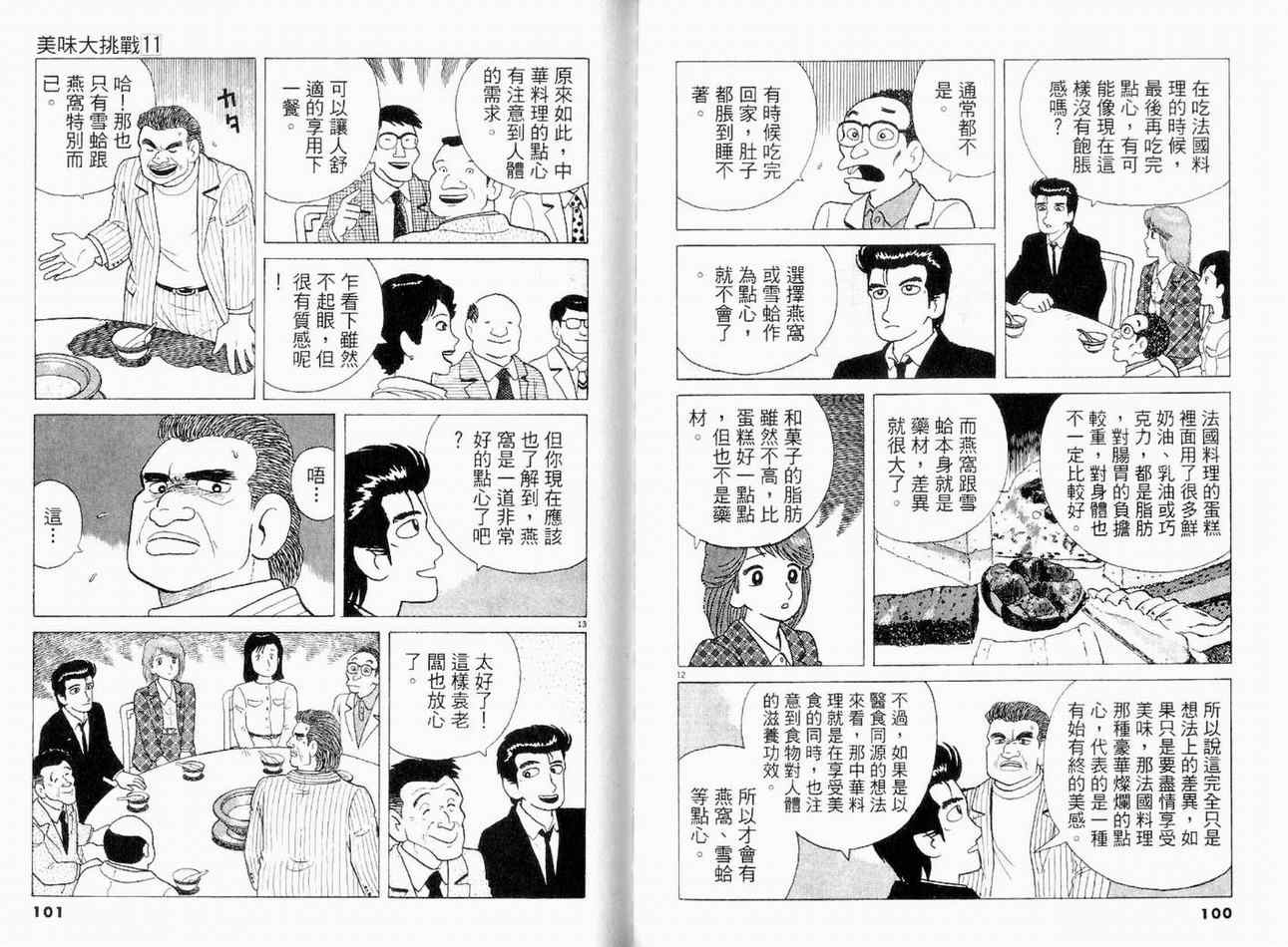 《美味大挑战》漫画最新章节第11卷免费下拉式在线观看章节第【51】张图片