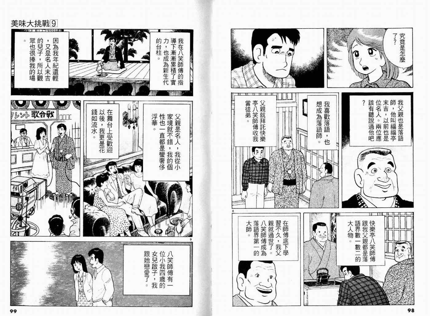 《美味大挑战》漫画最新章节第9卷免费下拉式在线观看章节第【51】张图片