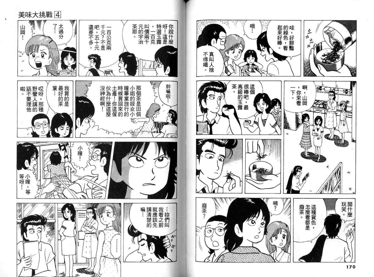 《美味大挑战》漫画最新章节第4卷免费下拉式在线观看章节第【86】张图片