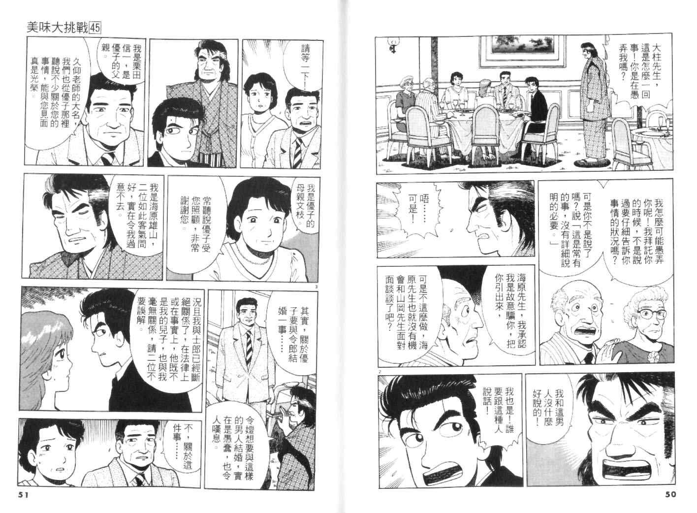 《美味大挑战》漫画最新章节第45卷免费下拉式在线观看章节第【25】张图片