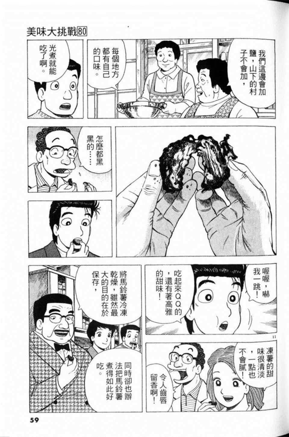 《美味大挑战》漫画最新章节第80卷免费下拉式在线观看章节第【59】张图片