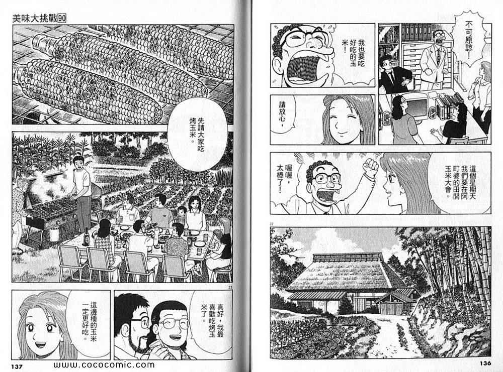 《美味大挑战》漫画最新章节第90卷免费下拉式在线观看章节第【70】张图片