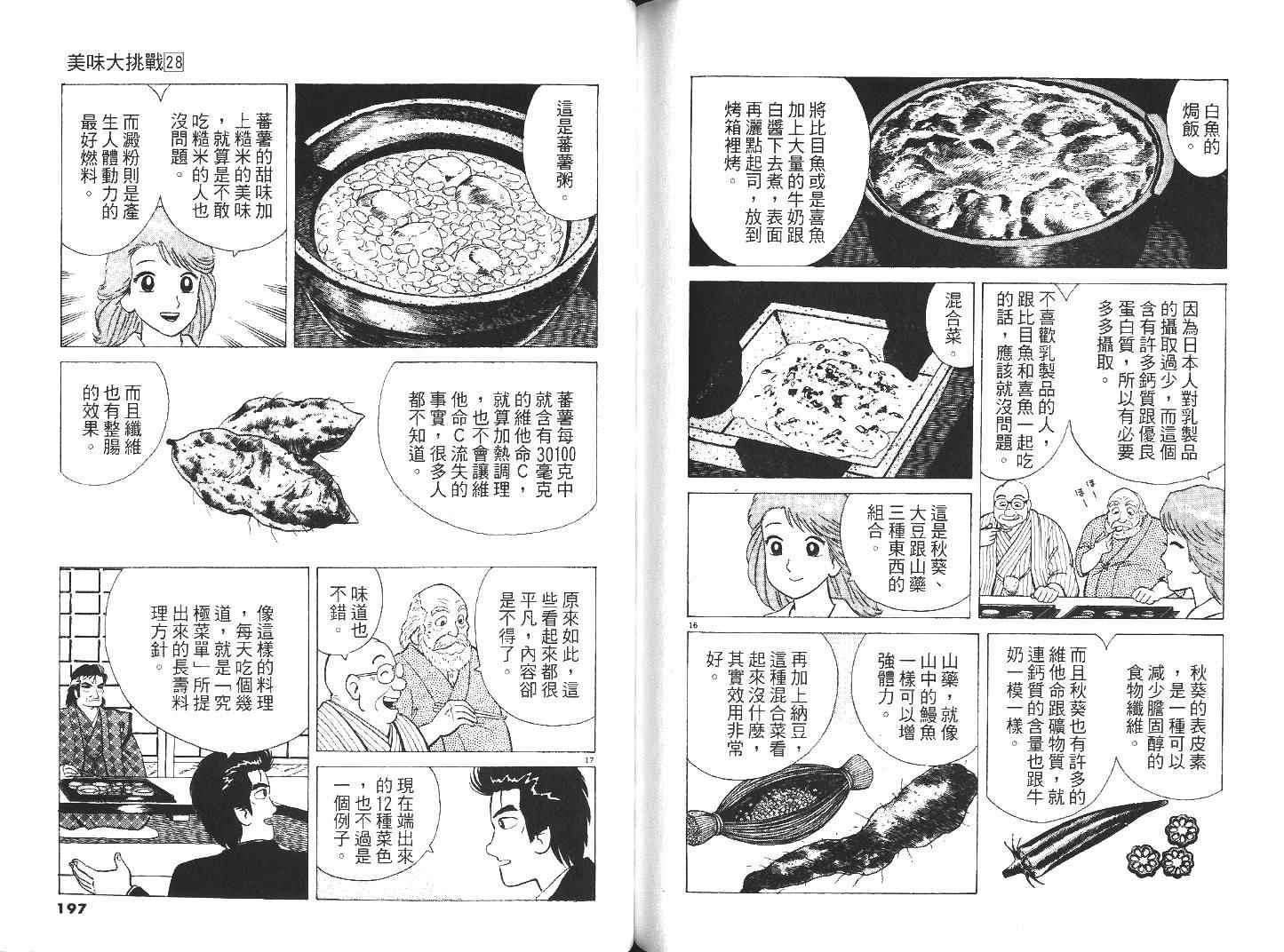 《美味大挑战》漫画最新章节第28卷免费下拉式在线观看章节第【101】张图片