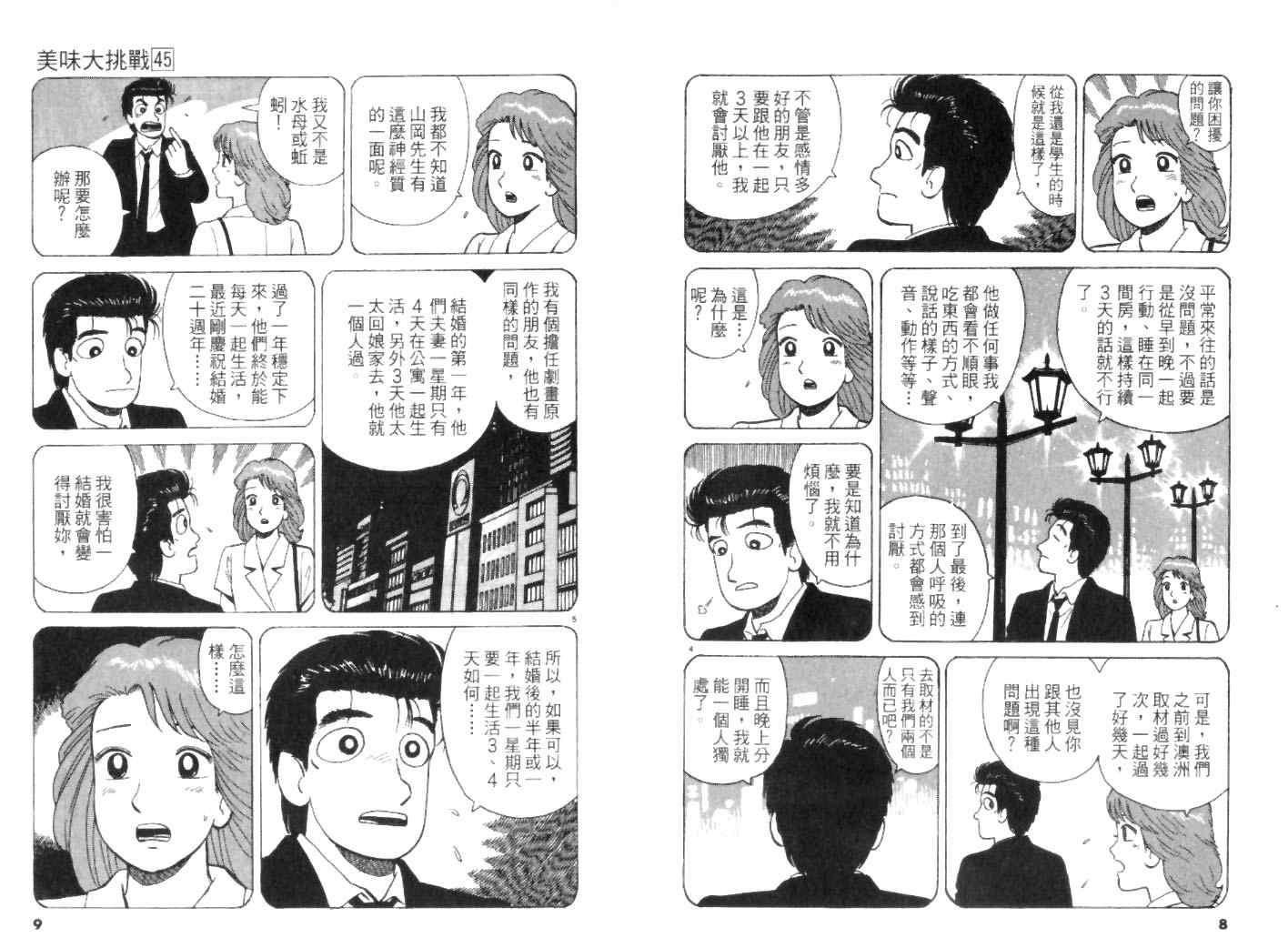 《美味大挑战》漫画最新章节第45卷免费下拉式在线观看章节第【4】张图片