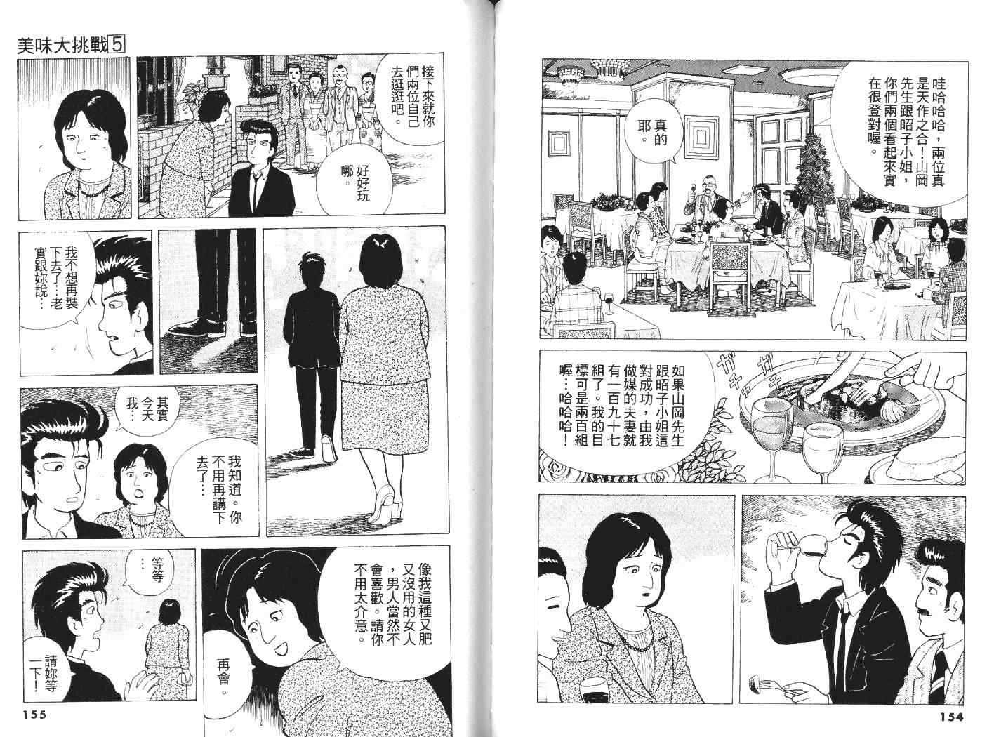 《美味大挑战》漫画最新章节第5卷免费下拉式在线观看章节第【78】张图片