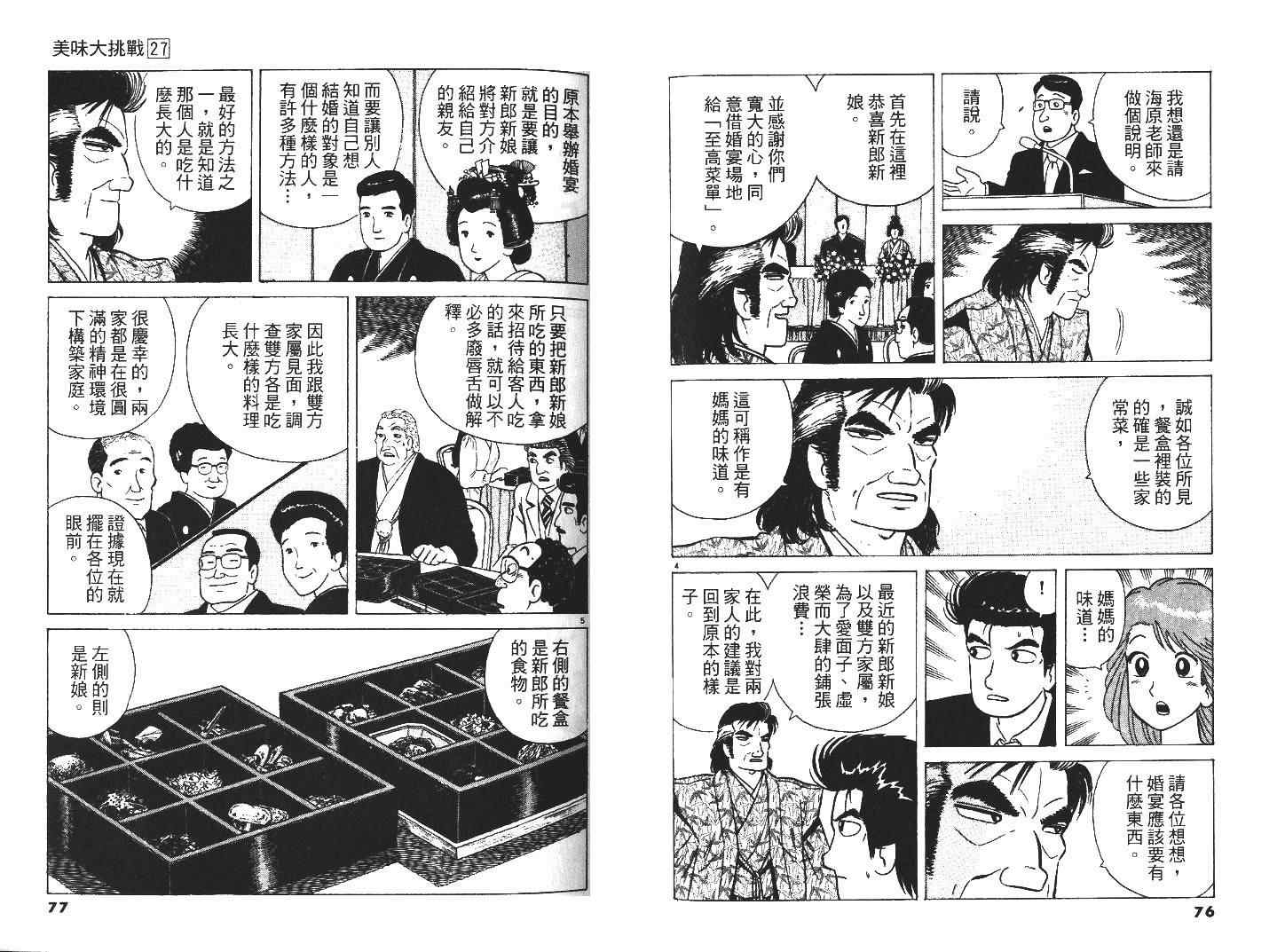 《美味大挑战》漫画最新章节第27卷免费下拉式在线观看章节第【40】张图片