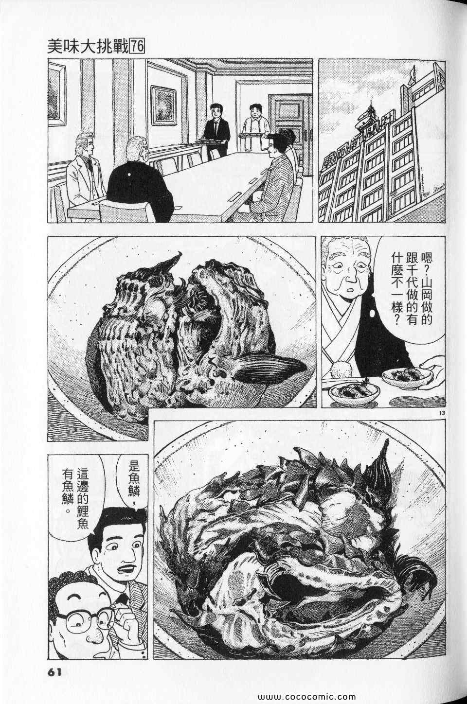 《美味大挑战》漫画最新章节第76卷免费下拉式在线观看章节第【61】张图片