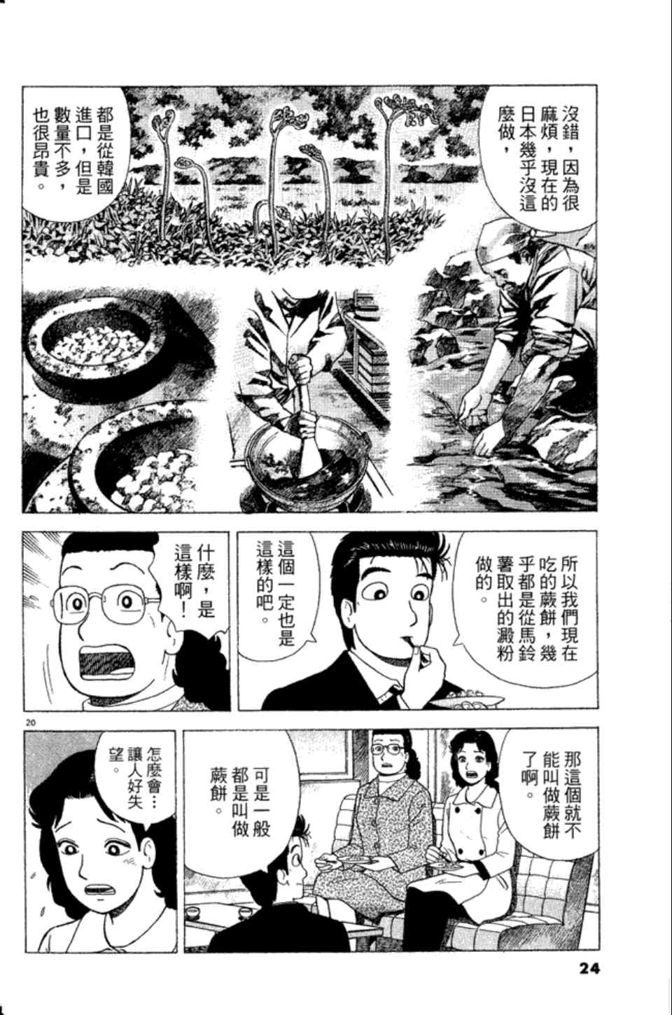 《美味大挑战》漫画最新章节第83卷免费下拉式在线观看章节第【24】张图片