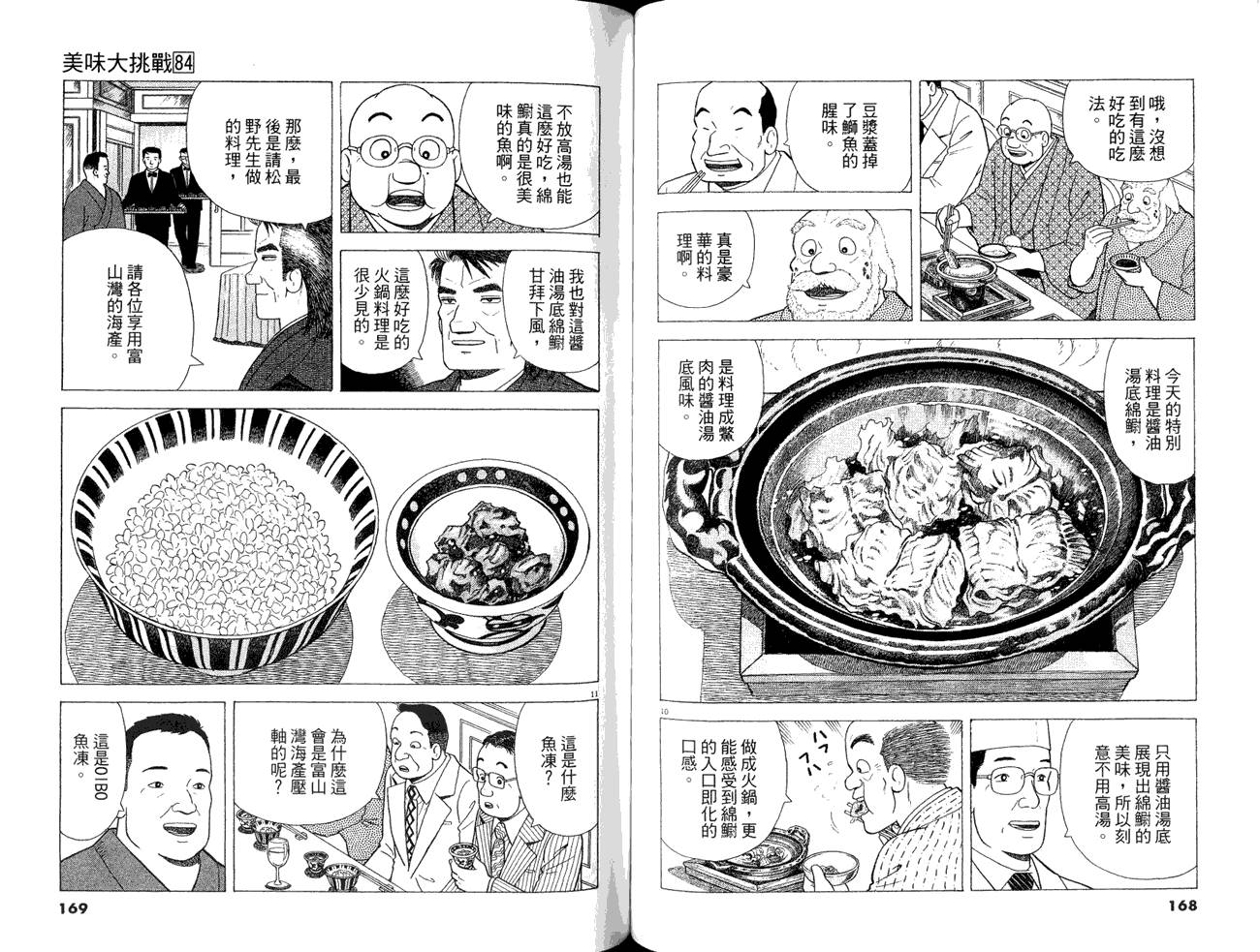 《美味大挑战》漫画最新章节第84卷免费下拉式在线观看章节第【86】张图片