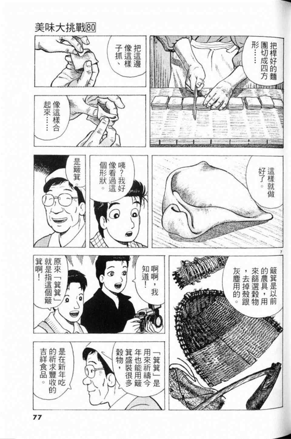 《美味大挑战》漫画最新章节第80卷免费下拉式在线观看章节第【77】张图片