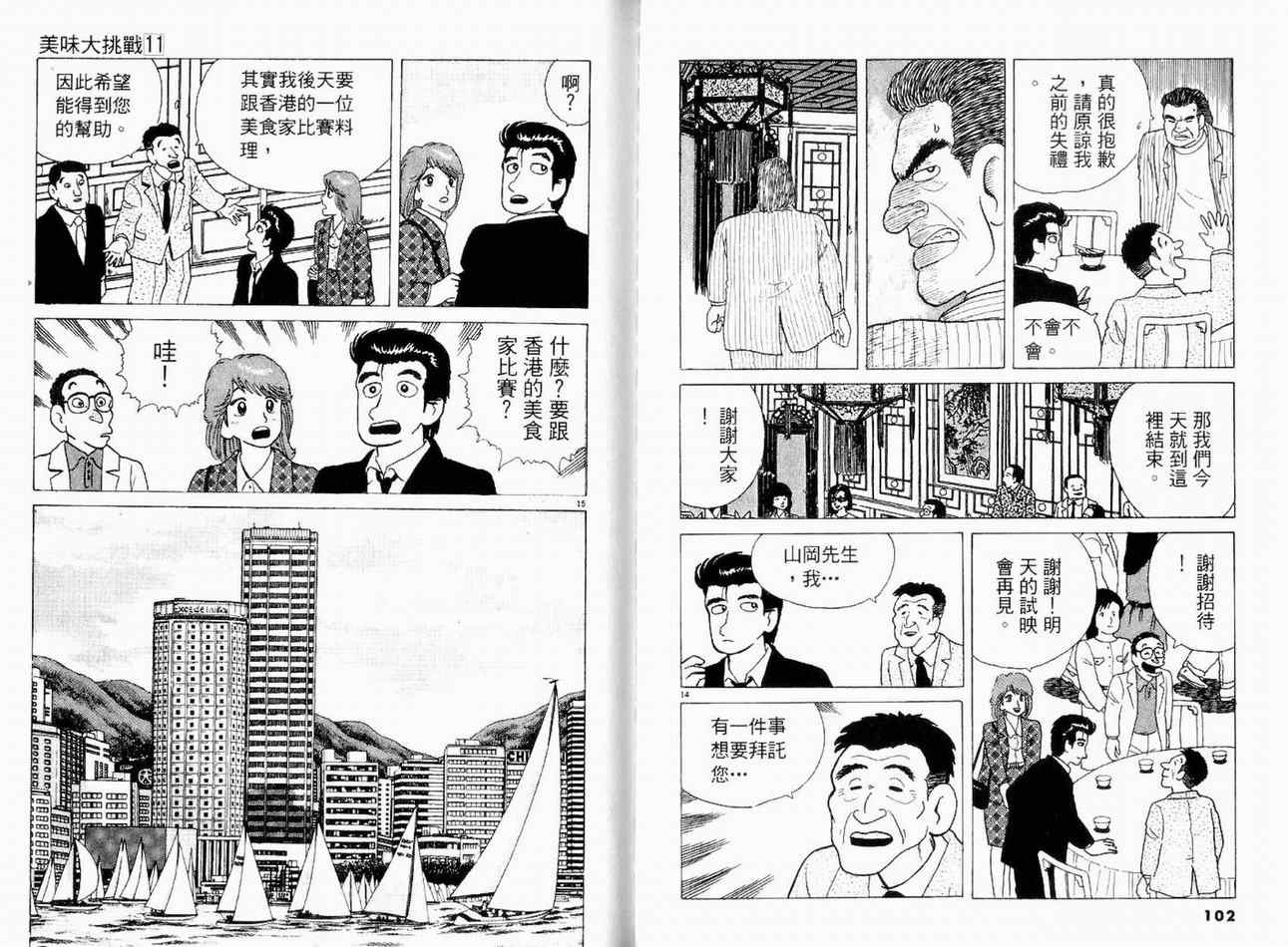 《美味大挑战》漫画最新章节第11卷免费下拉式在线观看章节第【52】张图片