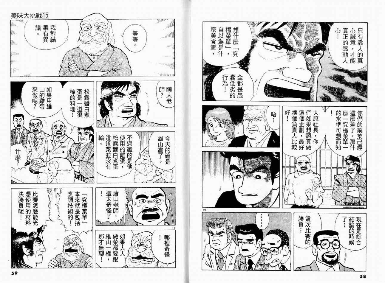 《美味大挑战》漫画最新章节第15卷免费下拉式在线观看章节第【31】张图片