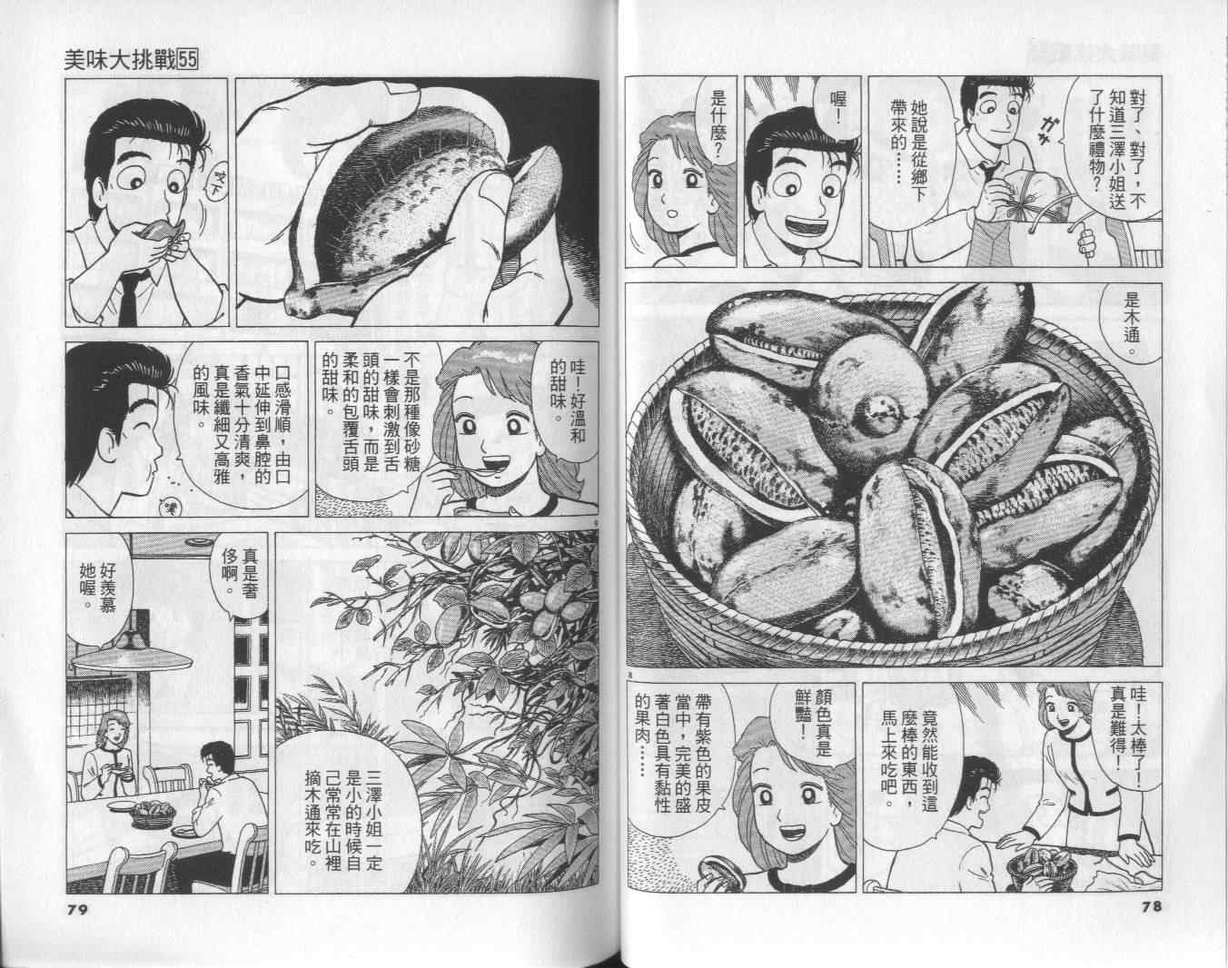 《美味大挑战》漫画最新章节第55卷免费下拉式在线观看章节第【40】张图片