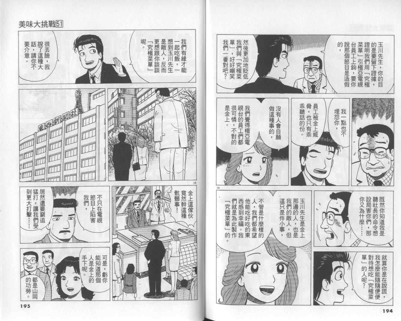 《美味大挑战》漫画最新章节第51卷免费下拉式在线观看章节第【100】张图片