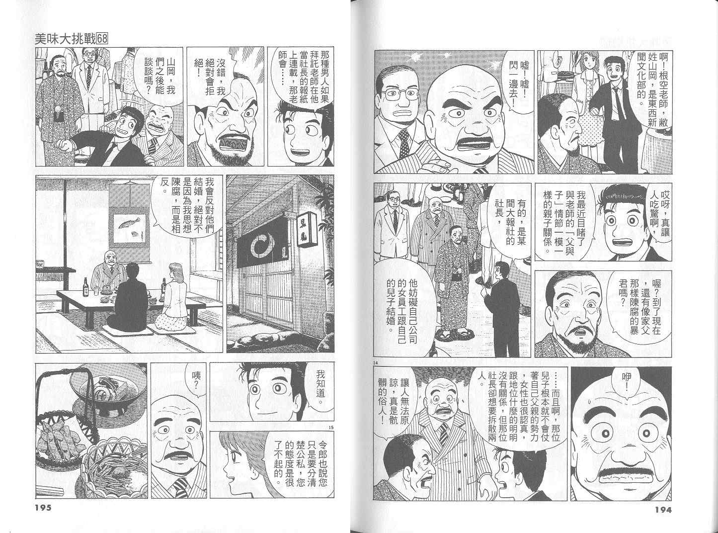 《美味大挑战》漫画最新章节第68卷免费下拉式在线观看章节第【98】张图片