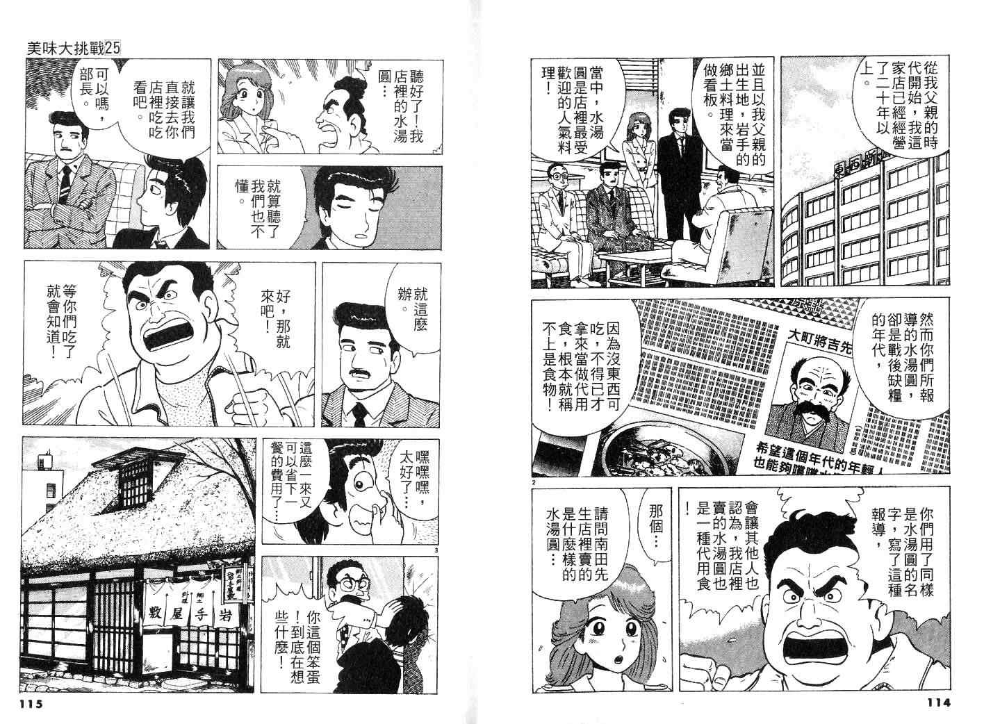 《美味大挑战》漫画最新章节第25卷免费下拉式在线观看章节第【60】张图片