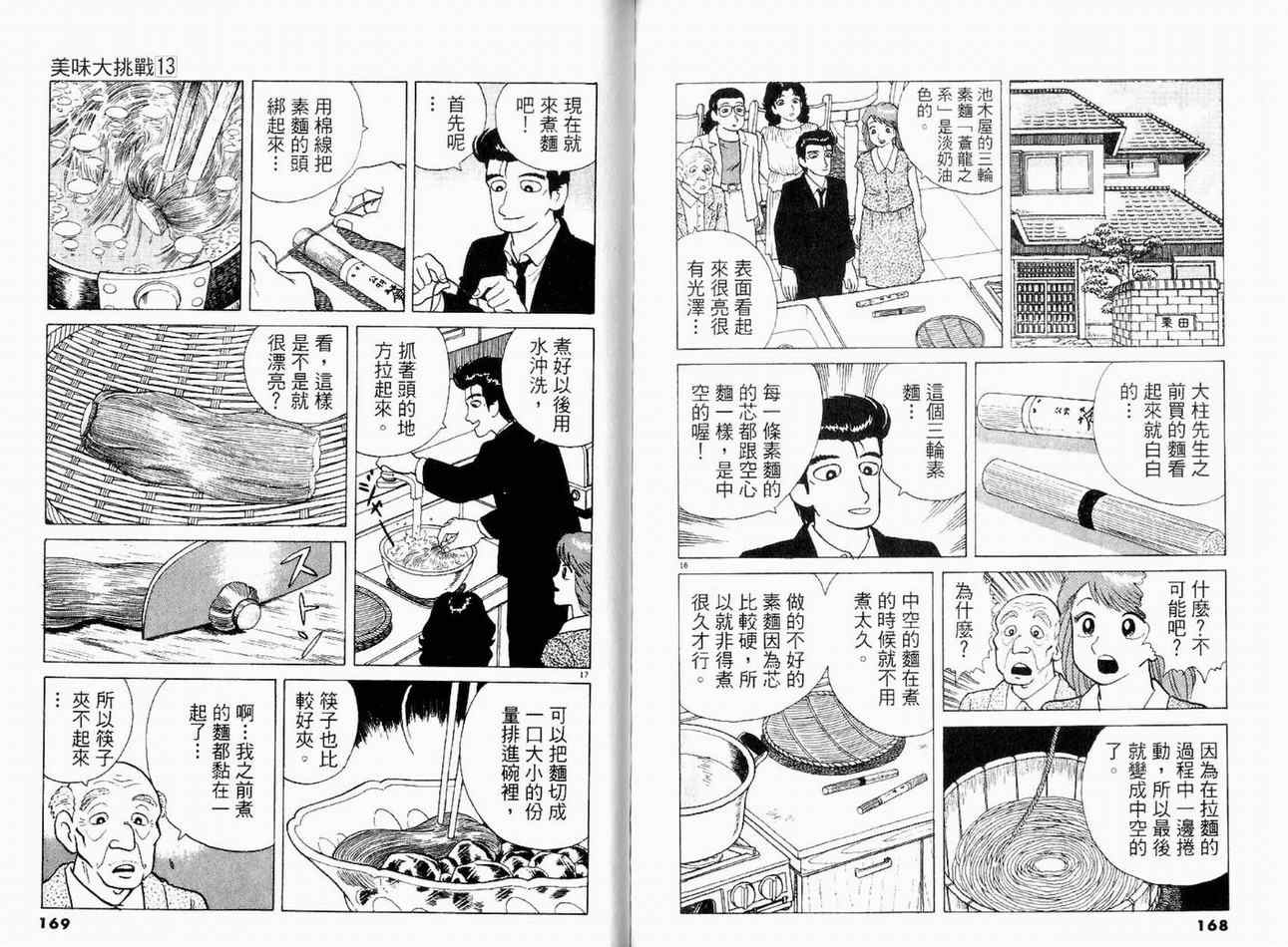 《美味大挑战》漫画最新章节第13卷免费下拉式在线观看章节第【86】张图片