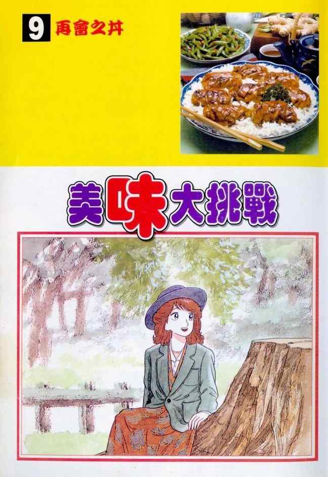 《美味大挑战》漫画最新章节第9卷免费下拉式在线观看章节第【2】张图片