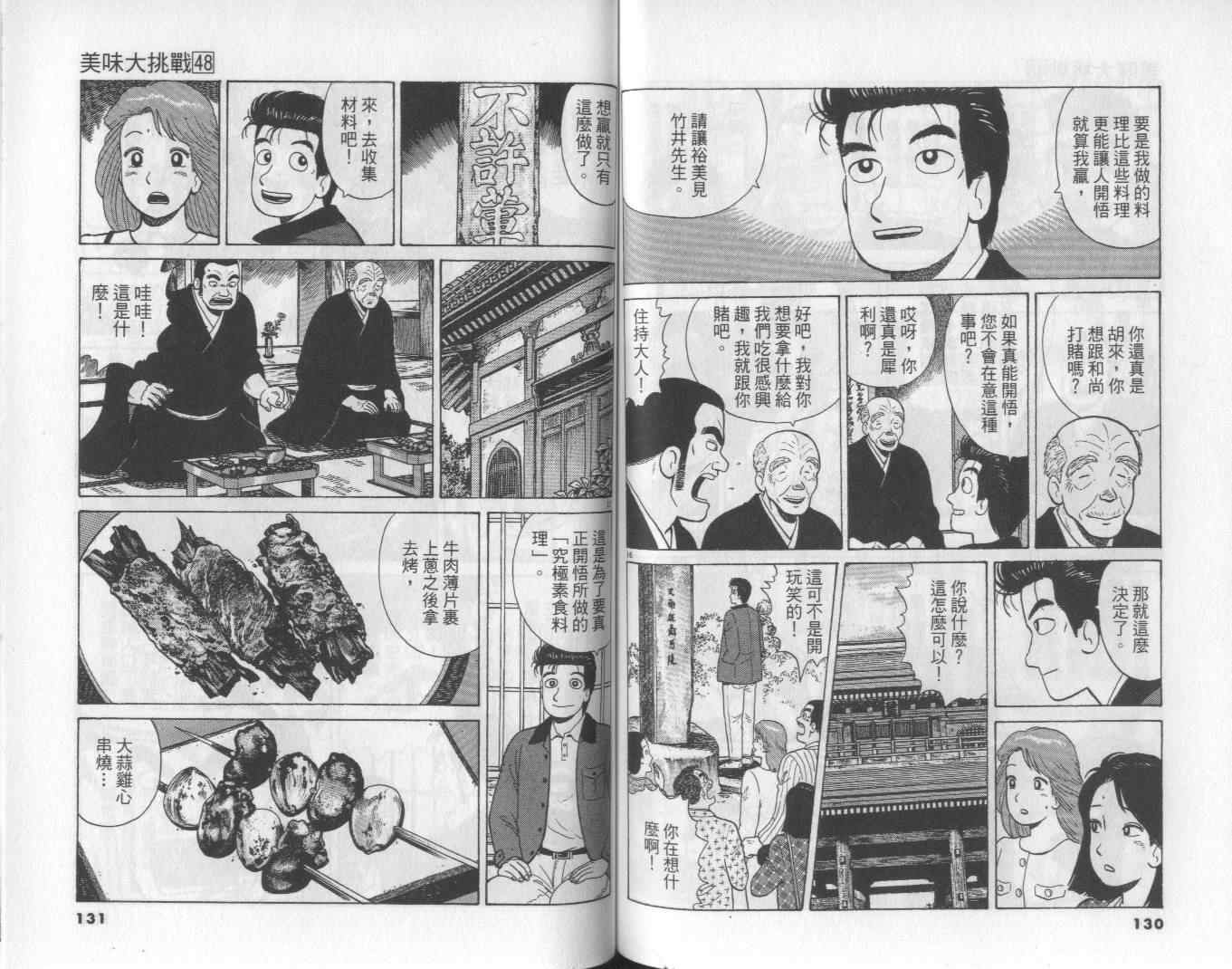 《美味大挑战》漫画最新章节第48卷免费下拉式在线观看章节第【66】张图片