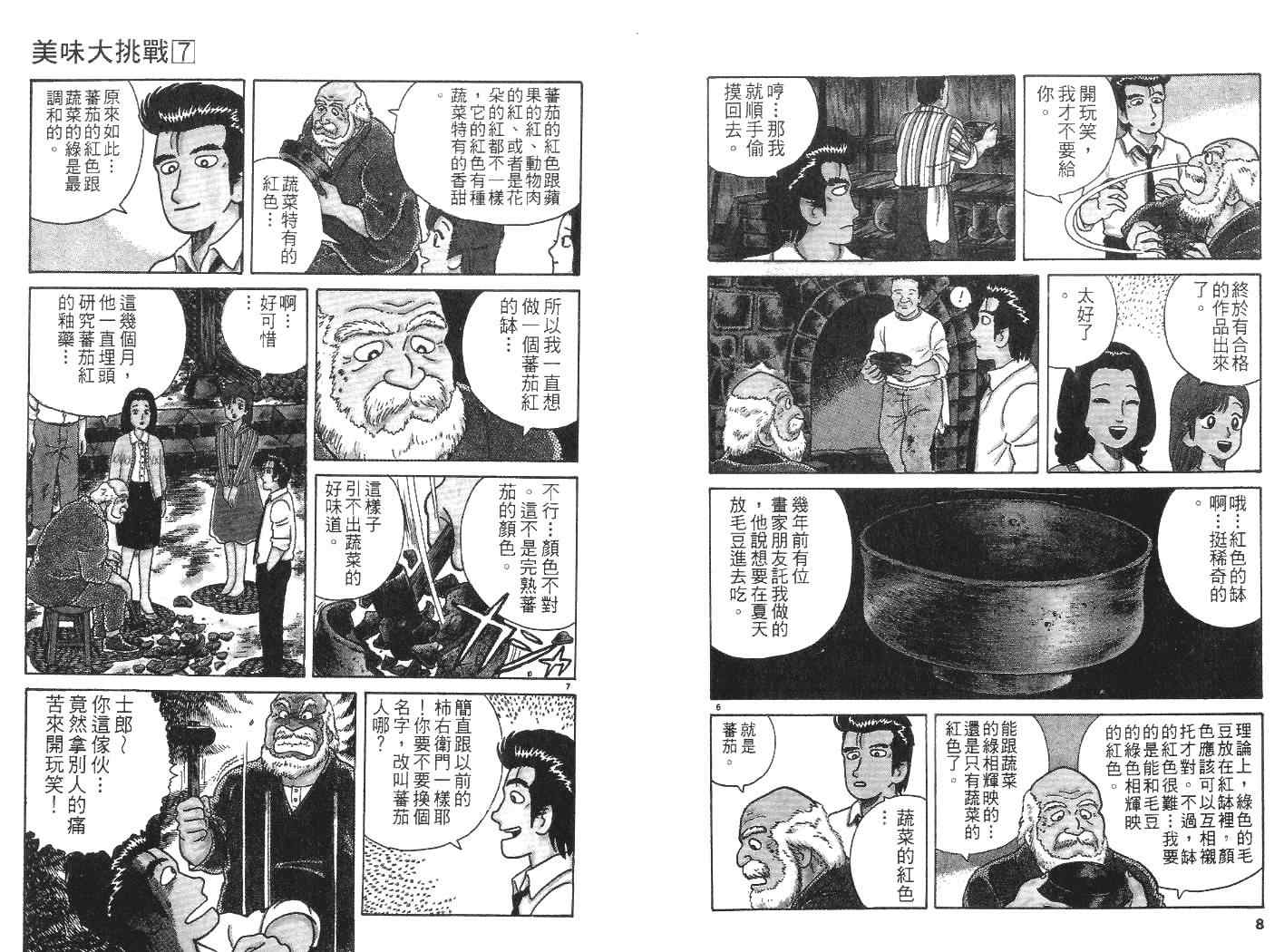 《美味大挑战》漫画最新章节第7卷免费下拉式在线观看章节第【5】张图片