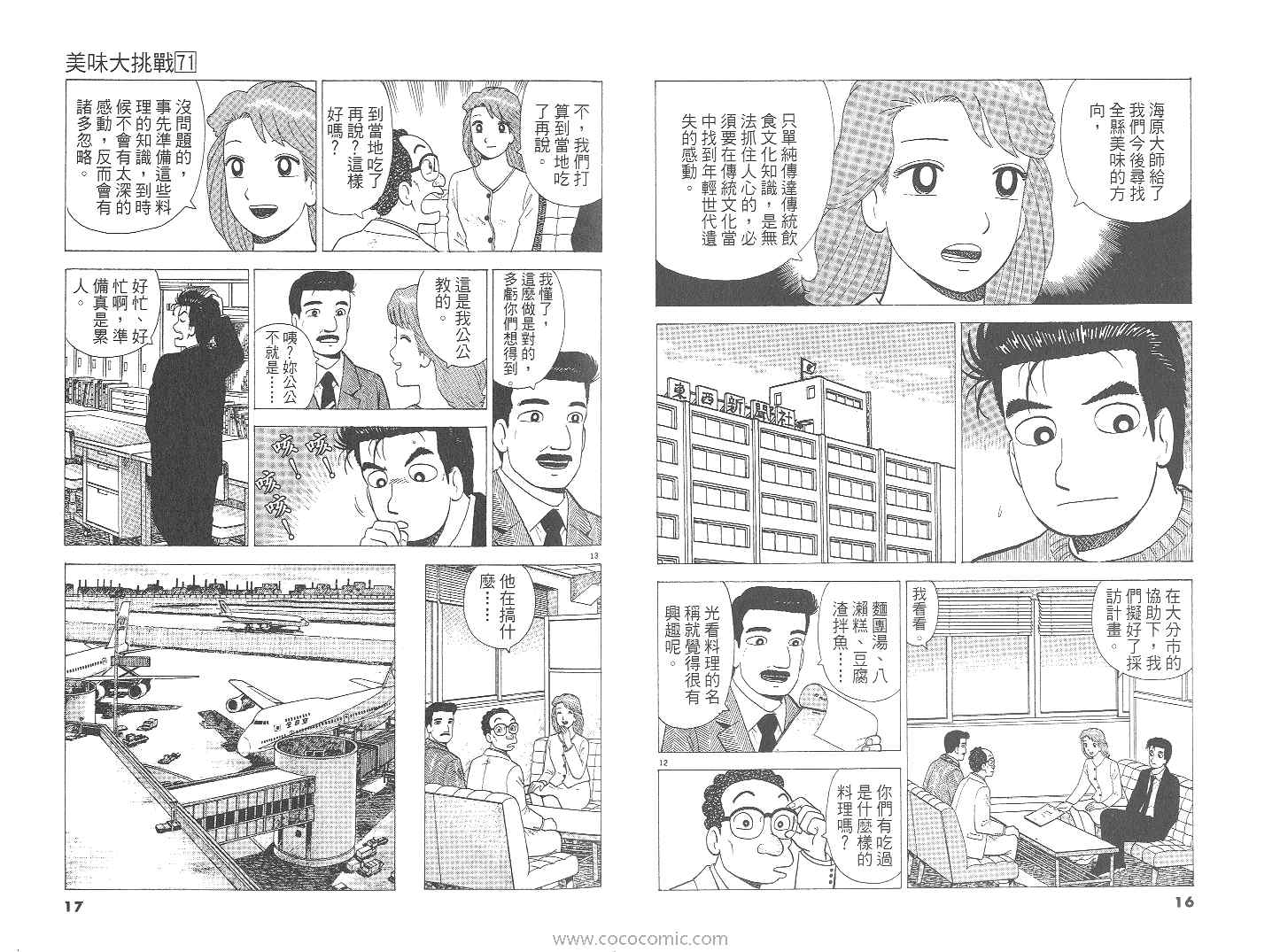 《美味大挑战》漫画最新章节第71卷免费下拉式在线观看章节第【9】张图片