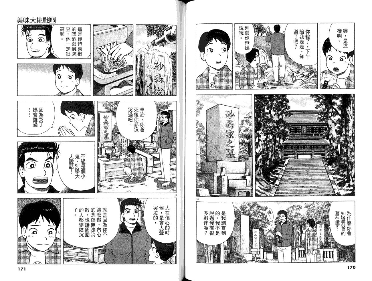 《美味大挑战》漫画最新章节第85卷免费下拉式在线观看章节第【87】张图片