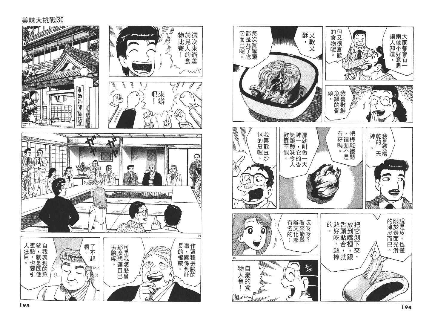 《美味大挑战》漫画最新章节第30卷免费下拉式在线观看章节第【101】张图片