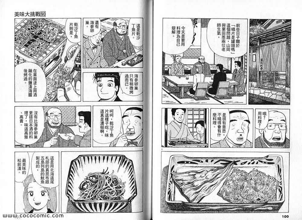 《美味大挑战》漫画最新章节第90卷免费下拉式在线观看章节第【52】张图片