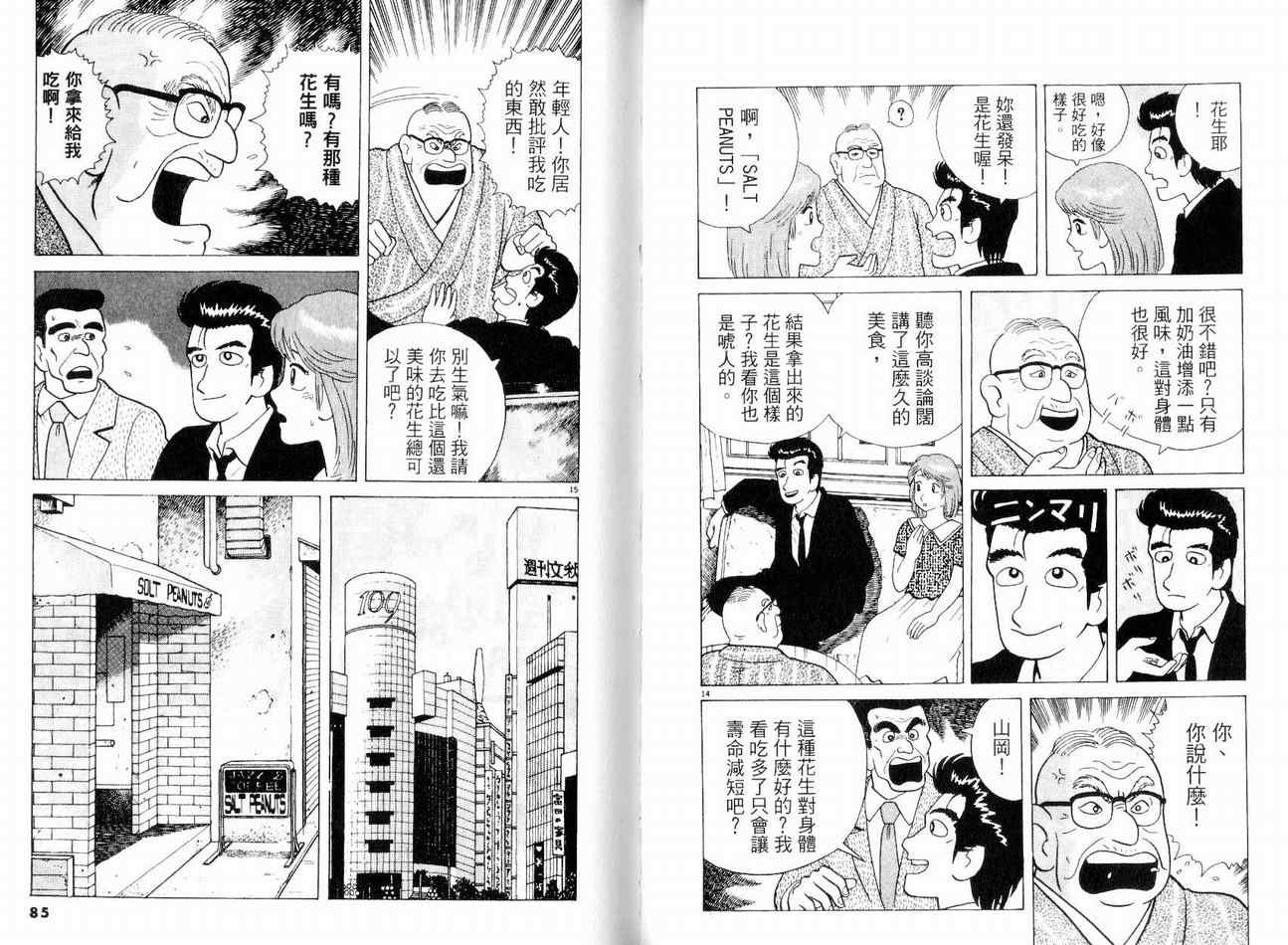 《美味大挑战》漫画最新章节第8卷免费下拉式在线观看章节第【45】张图片