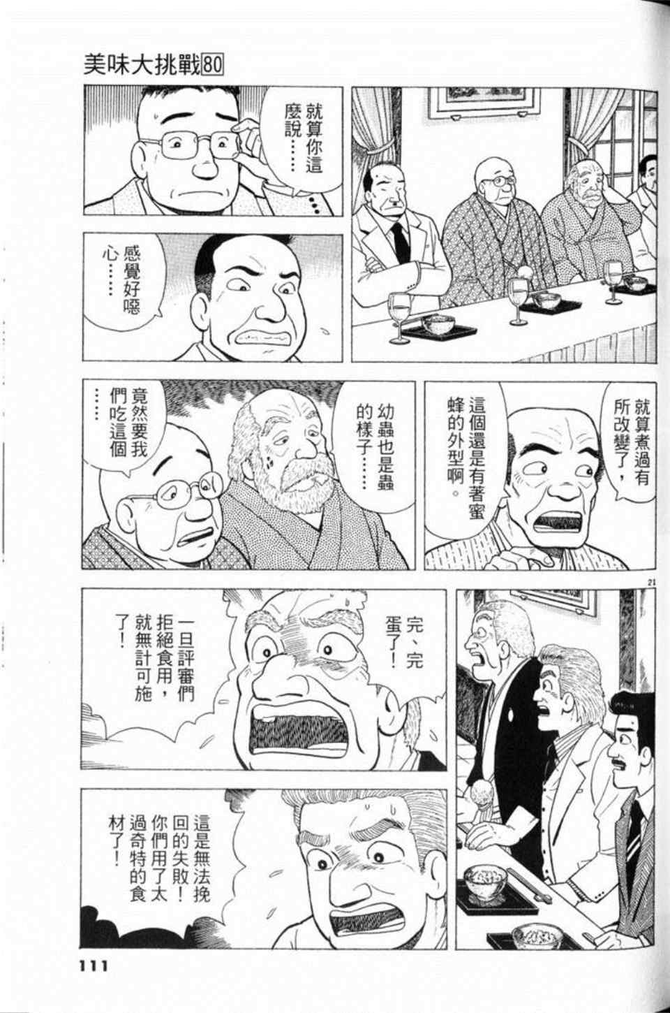 《美味大挑战》漫画最新章节第80卷免费下拉式在线观看章节第【111】张图片