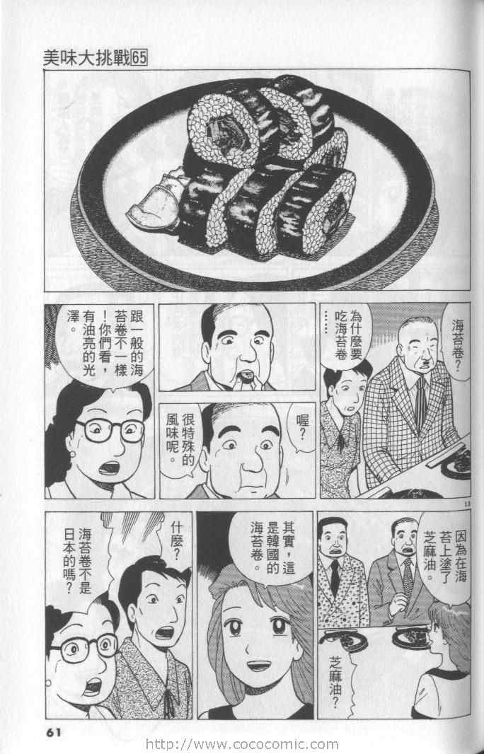 《美味大挑战》漫画最新章节第65卷免费下拉式在线观看章节第【61】张图片