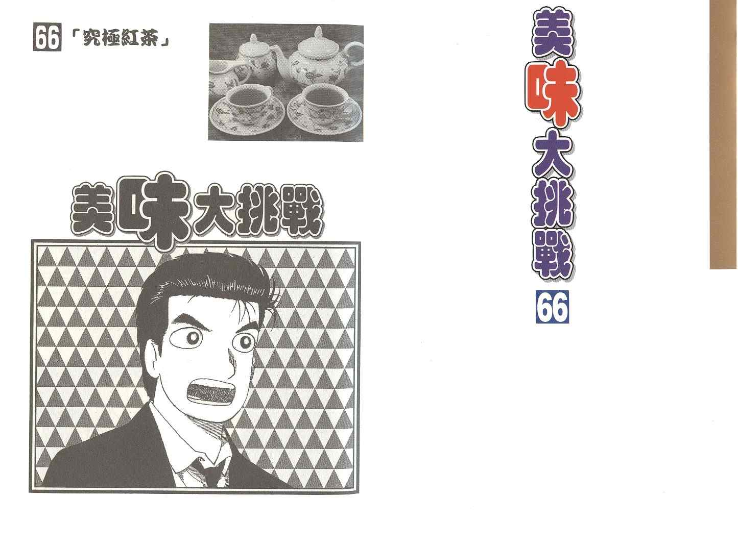 《美味大挑战》漫画最新章节第66卷免费下拉式在线观看章节第【2】张图片