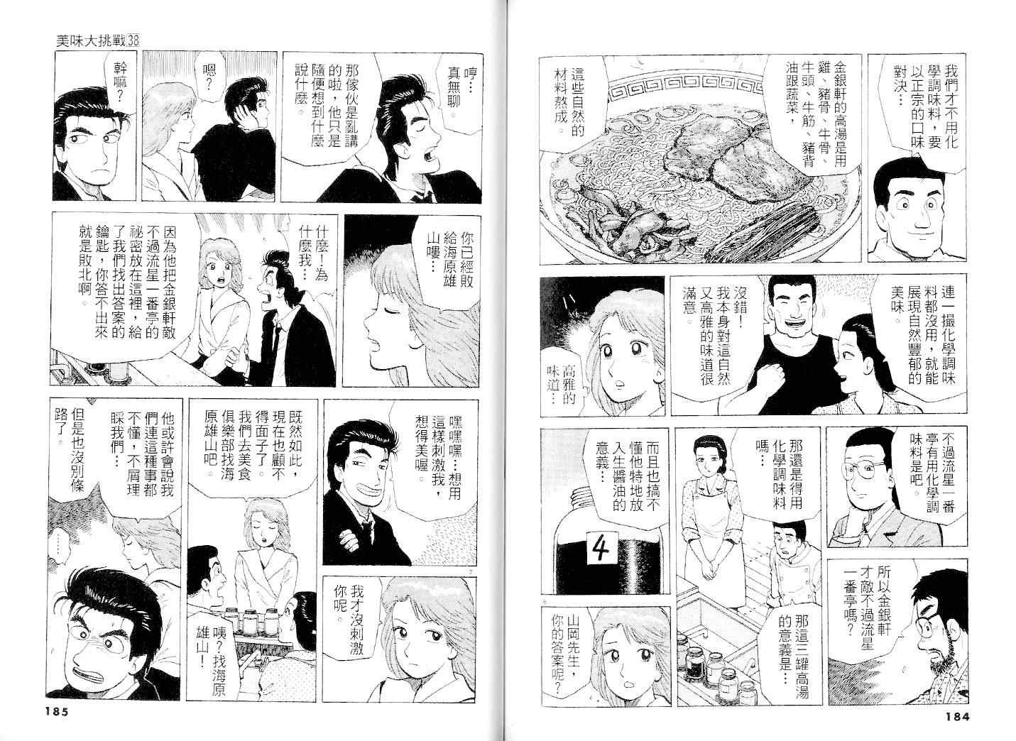 《美味大挑战》漫画最新章节第38卷免费下拉式在线观看章节第【94】张图片