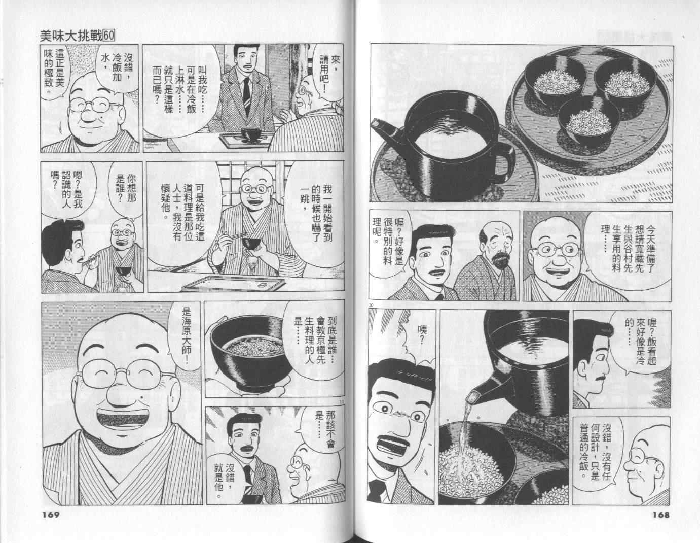 《美味大挑战》漫画最新章节第60卷免费下拉式在线观看章节第【85】张图片