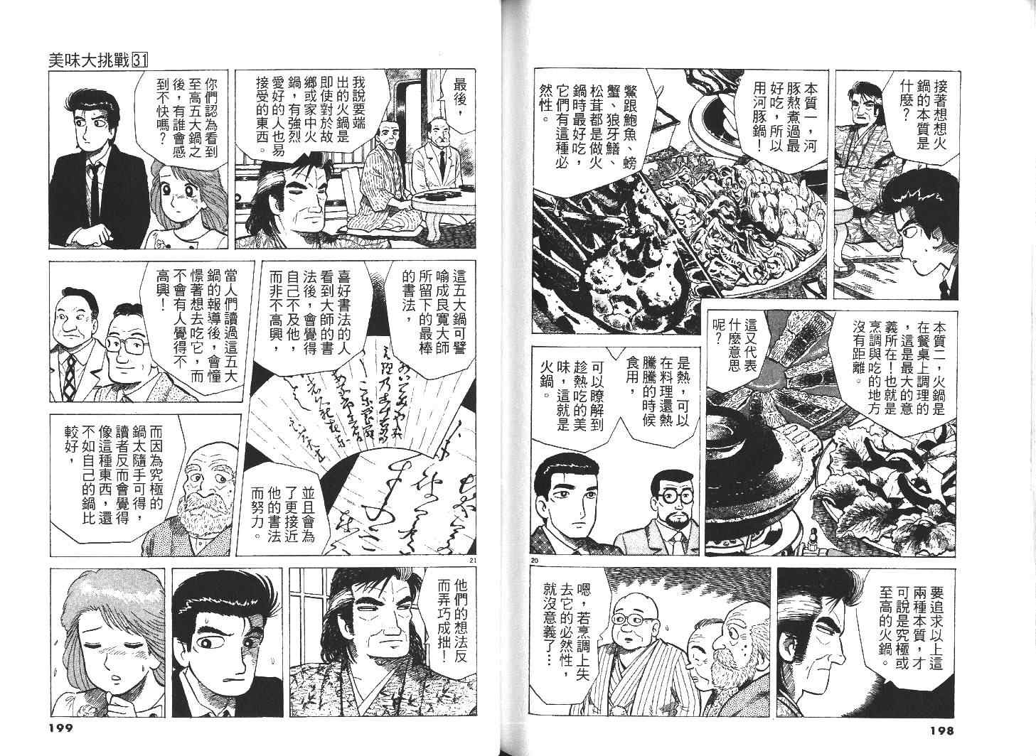 《美味大挑战》漫画最新章节第31卷免费下拉式在线观看章节第【101】张图片