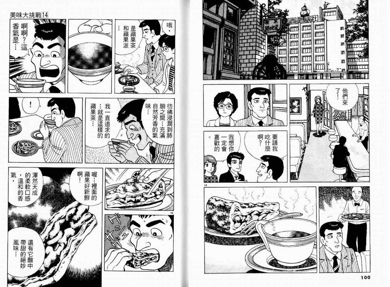 《美味大挑战》漫画最新章节第14卷免费下拉式在线观看章节第【52】张图片