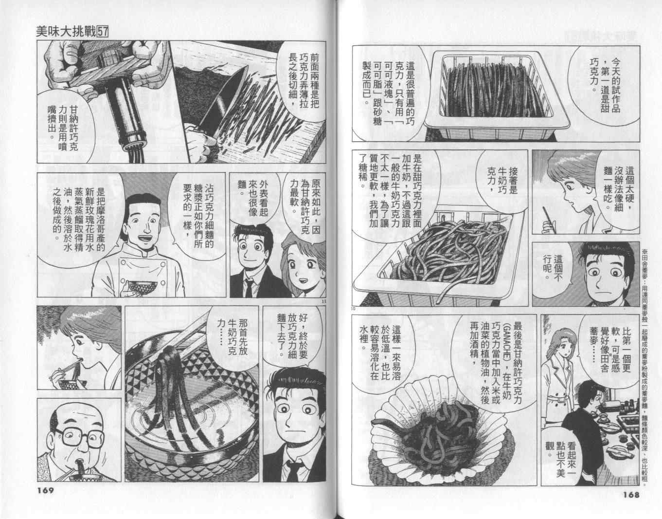 《美味大挑战》漫画最新章节第57卷免费下拉式在线观看章节第【85】张图片