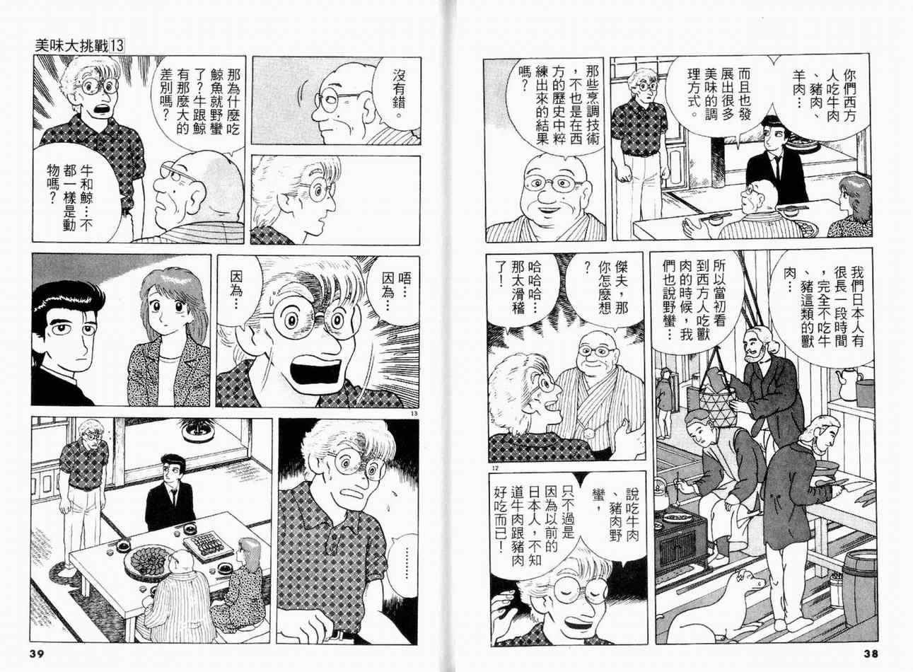 《美味大挑战》漫画最新章节第13卷免费下拉式在线观看章节第【21】张图片