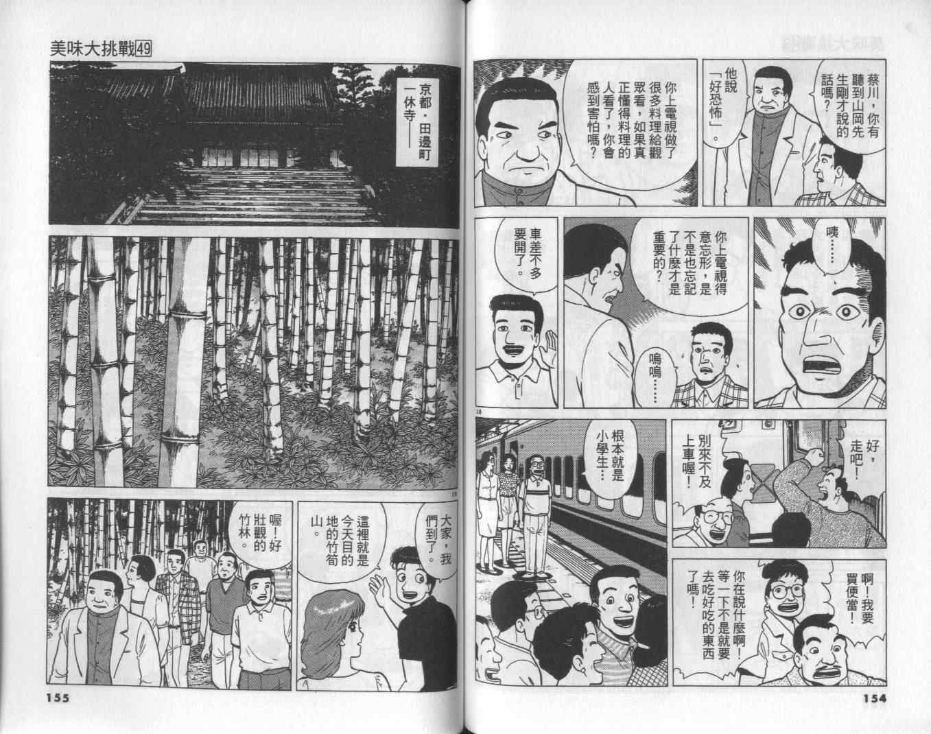 《美味大挑战》漫画最新章节第49卷免费下拉式在线观看章节第【79】张图片