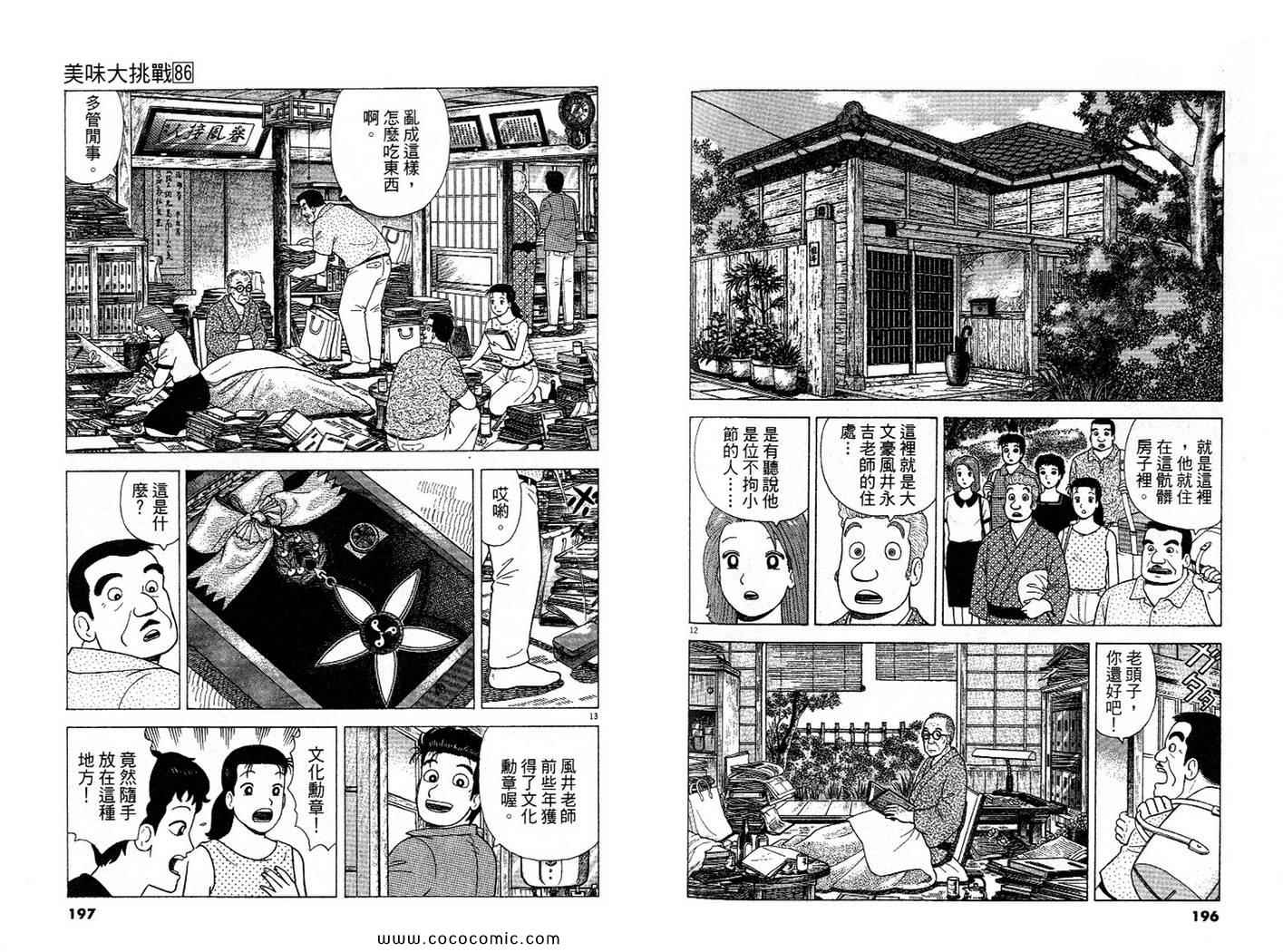 《美味大挑战》漫画最新章节第86卷免费下拉式在线观看章节第【99】张图片