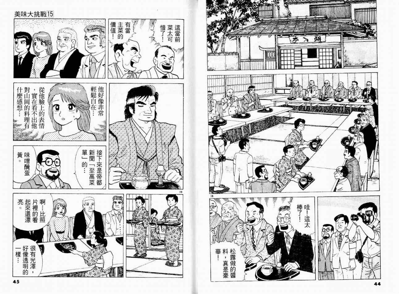 《美味大挑战》漫画最新章节第15卷免费下拉式在线观看章节第【24】张图片