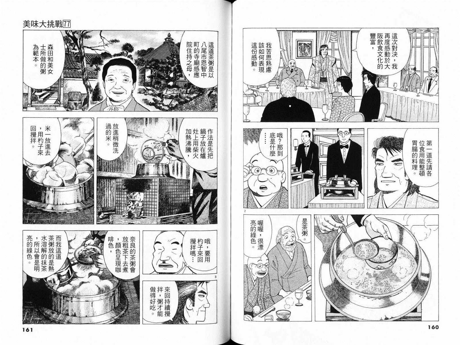 《美味大挑战》漫画最新章节第77卷免费下拉式在线观看章节第【82】张图片