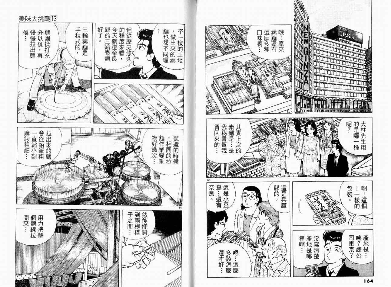 《美味大挑战》漫画最新章节第13卷免费下拉式在线观看章节第【84】张图片