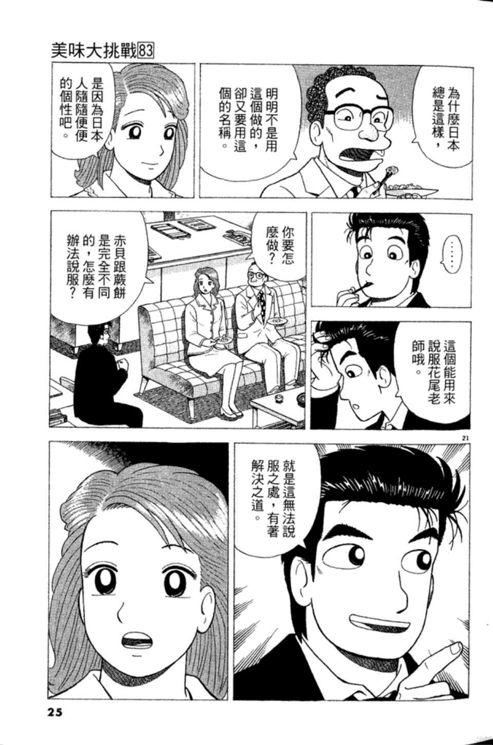 《美味大挑战》漫画最新章节第83卷免费下拉式在线观看章节第【25】张图片