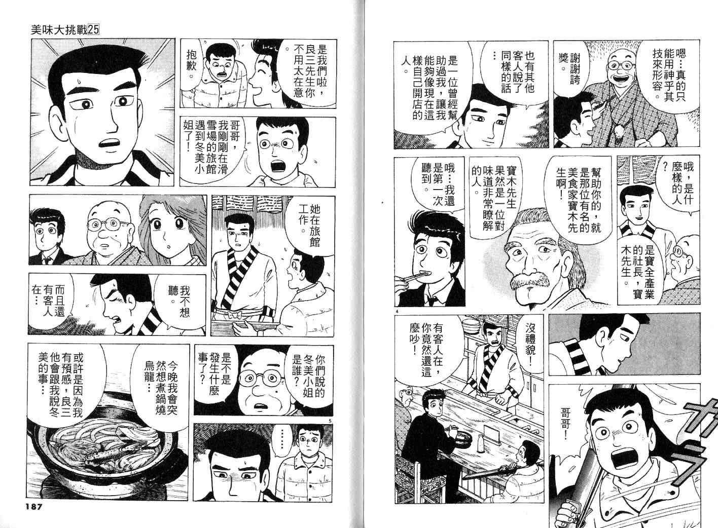 《美味大挑战》漫画最新章节第25卷免费下拉式在线观看章节第【97】张图片