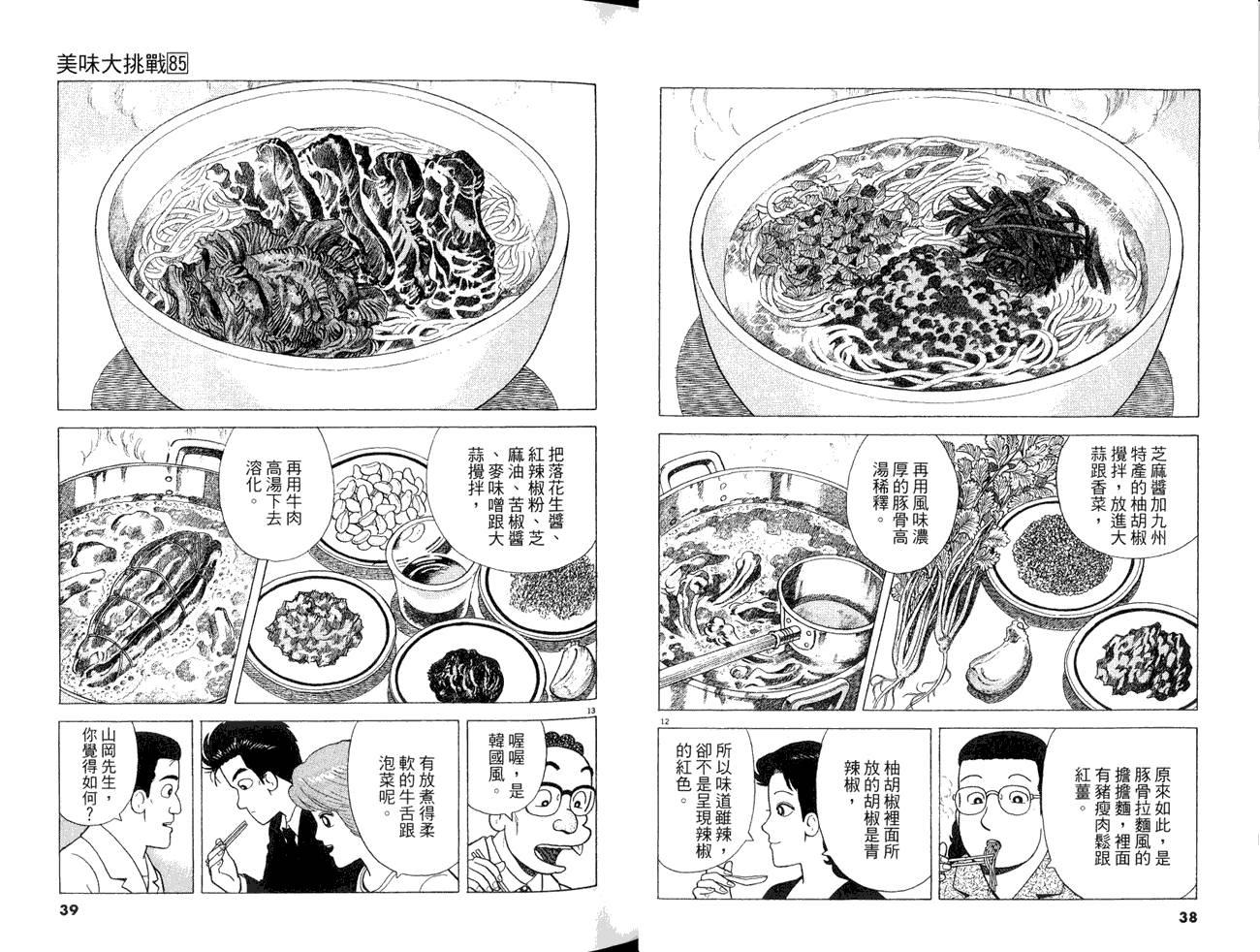 《美味大挑战》漫画最新章节第85卷免费下拉式在线观看章节第【21】张图片