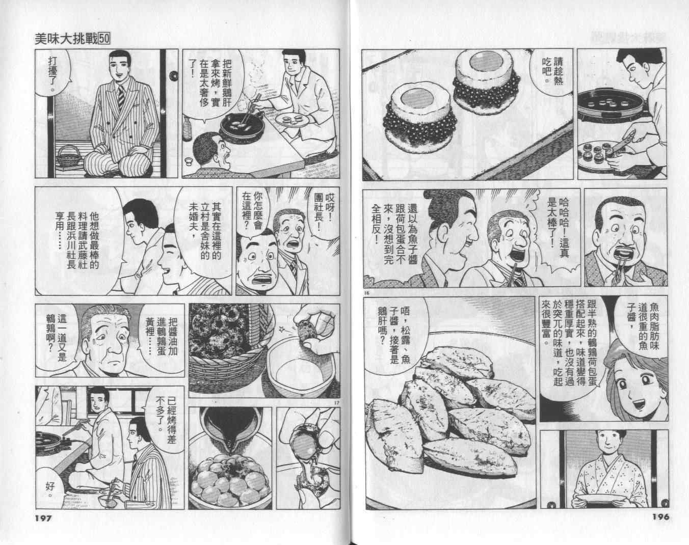 《美味大挑战》漫画最新章节第50卷免费下拉式在线观看章节第【101】张图片